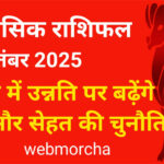 WebMorcha Web Morcha मेष मासिक राशिफल सितंबर 2025: