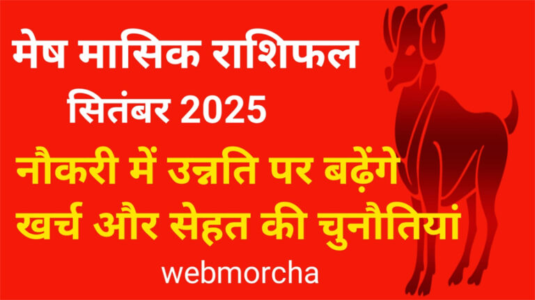WebMorcha Web Morcha मेष मासिक राशिफल सितंबर 2025: