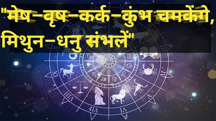 राशिफल 09 अगस्त 2025:
