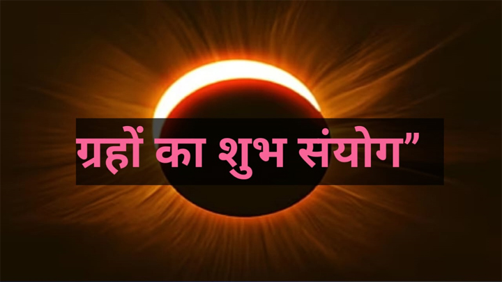 इन ग्रहों की चाल इन्हें मिलेगा भरपूर लाभ