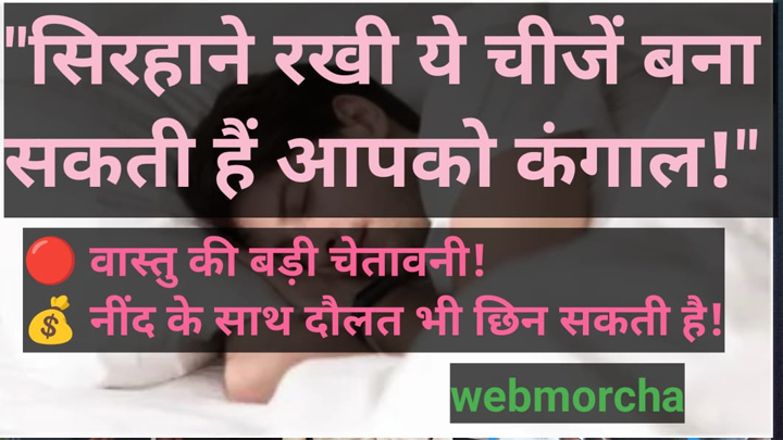 Vastu Tips: सिरहाने में रखी ये 5 चीज़ें