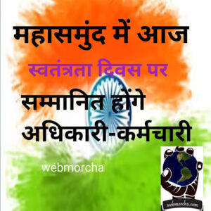 महासमुंद, 15 अगस्त 2025