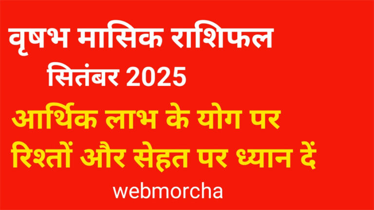 WebMorcha Web Morcha वृषभ मासिक राशिफल सितंबर 2025