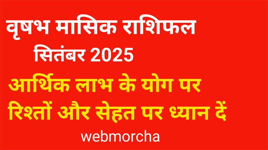 WebMorcha Web Morcha वृषभ मासिक राशिफल सितंबर 2025