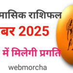 WebMorcha Web Morcha मिथुन मासिक राशिफल सितंबर 2025