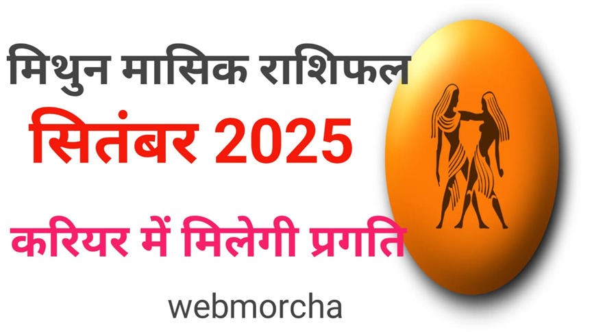 WebMorcha Web Morcha मिथुन मासिक राशिफल सितंबर 2025