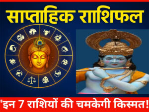 Weekly Rashi: इन राशियों को मिलेगा सुनहरा अवसर