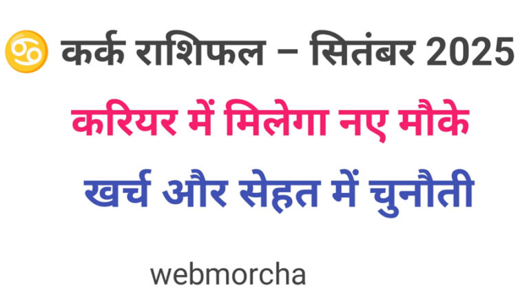 WebMorcha Web Morcha कर्क मासिक राशिफल सितंबर 2025