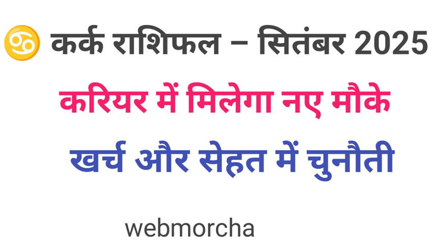 WebMorcha Web Morcha कर्क मासिक राशिफल सितंबर 2025