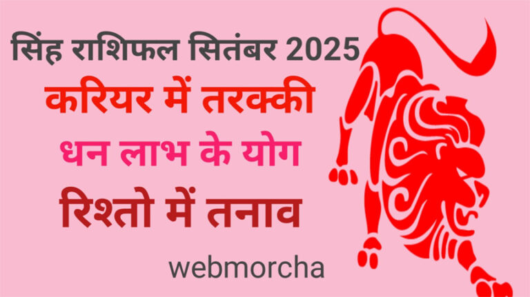WebMorcha Web Morcha सिंह मासिक राशिफल सितंबर 2025