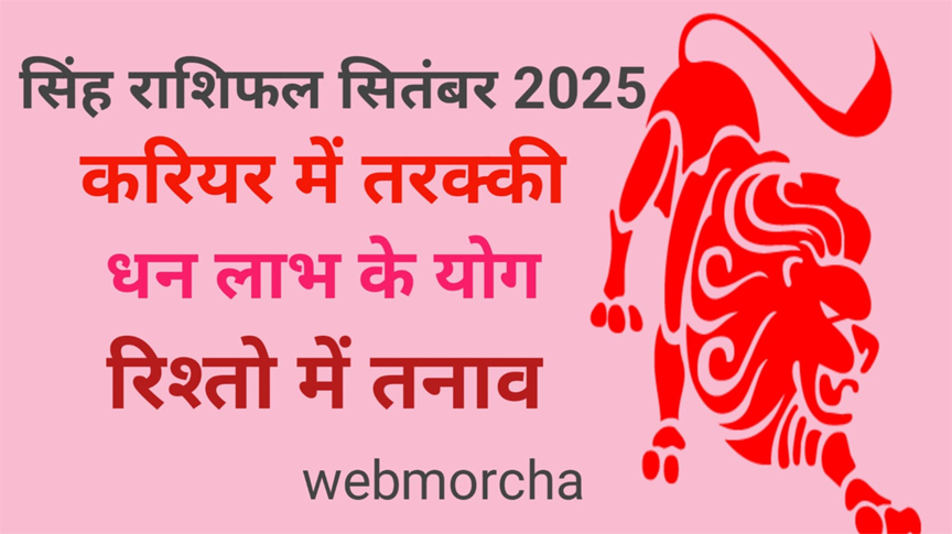 WebMorcha Web Morcha सिंह मासिक राशिफल सितंबर 2025