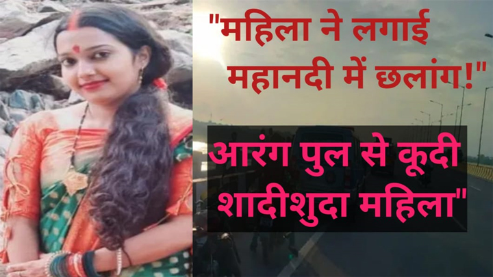 आरंग महानदी में महिला