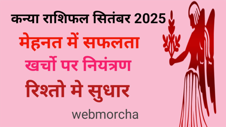 WebMorcha Web Morcha कन्या मासिक राशिफल सितंबर 2025