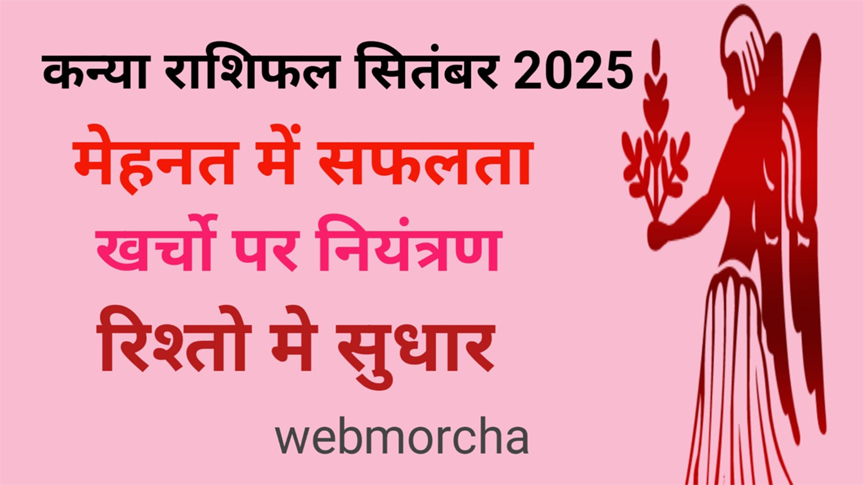 WebMorcha Web Morcha कन्या मासिक राशिफल सितंबर 2025