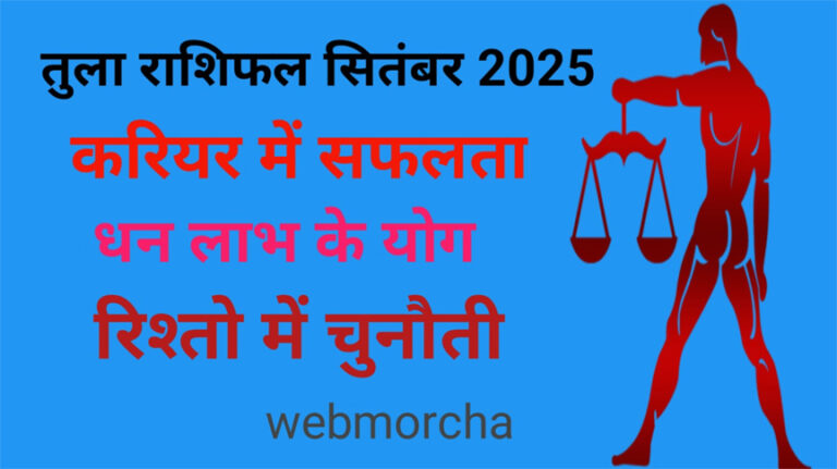 WebMorcha Web Morcha तुला मासिक राशिफल सितंबर 2025