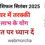 WebMorcha Web Morcha वृश्चिक मासिक राशिफल सितंबर 2025