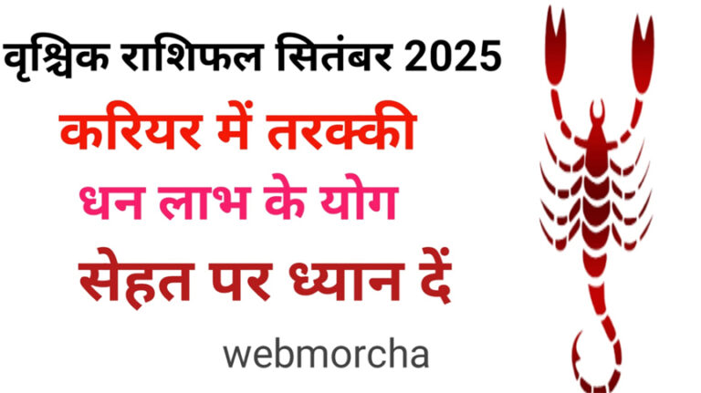WebMorcha Web Morcha वृश्चिक मासिक राशिफल सितंबर 2025