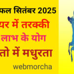 WebMorcha Web Morcha धनु मासिक राशिफल सितंबर 2025