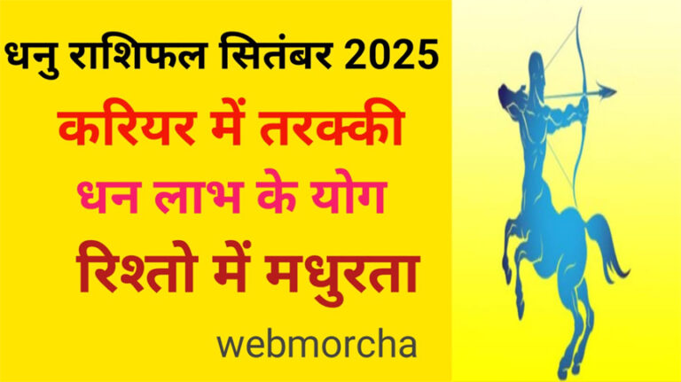 WebMorcha Web Morcha धनु मासिक राशिफल सितंबर 2025