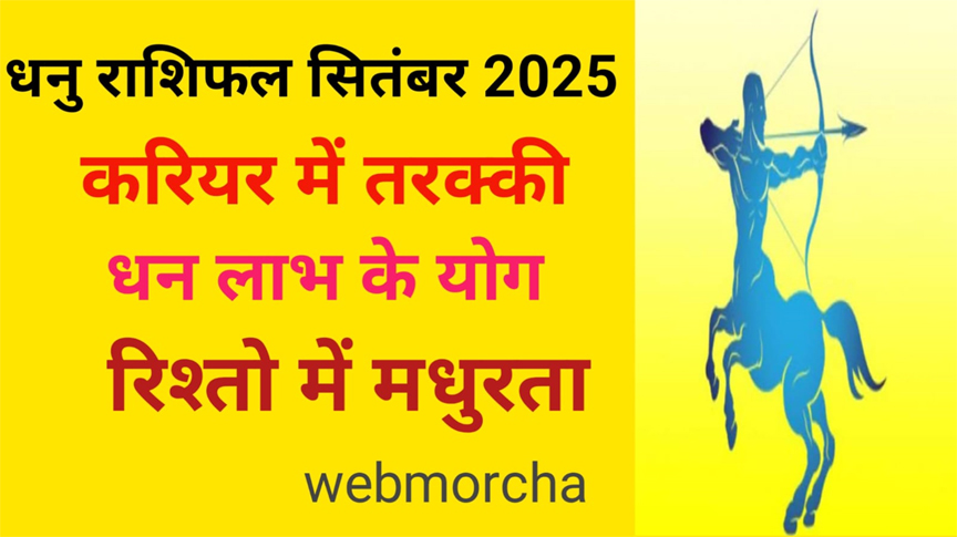 WebMorcha Web Morcha धनु मासिक राशिफल सितंबर 2025
