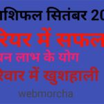 WebMorcha Web Morcha मकर मासिक राशिफल सितंबर 2025