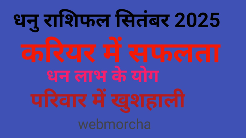 WebMorcha Web Morcha मकर मासिक राशिफल सितंबर 2025