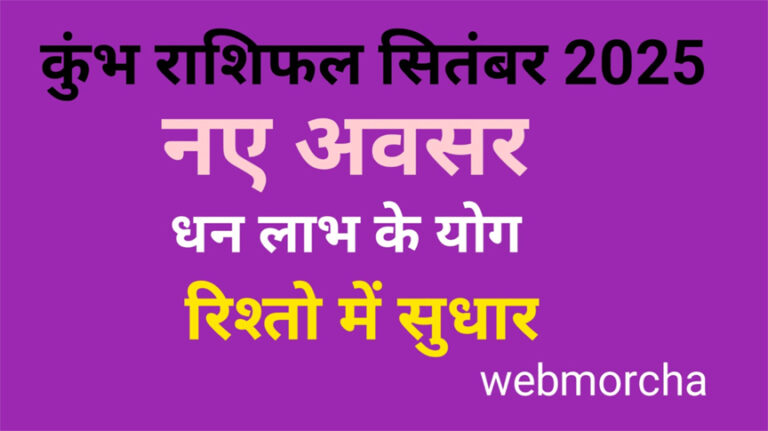 WebMorcha Web Morcha कुंभ मासिक राशिफल सितंबर 2025