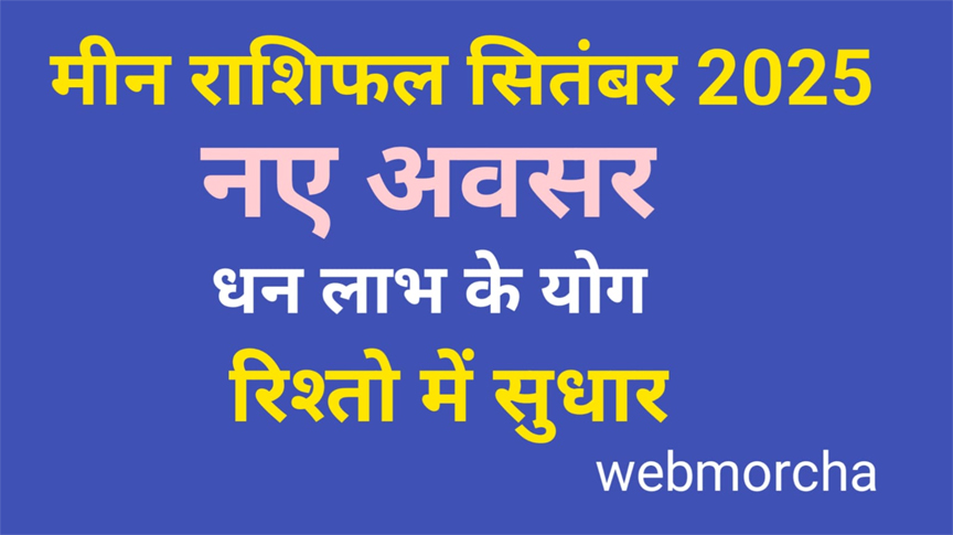 WebMorcha Web Morcha मीन मासिक राशिफल सितंबर 2025