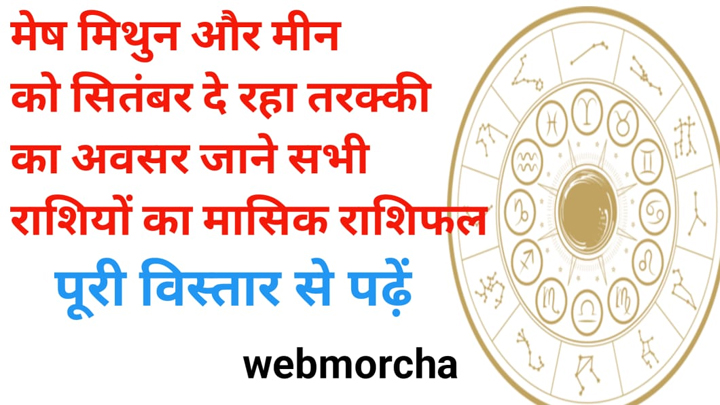 WebMorcha Web Morcha सितंबर 2025 का महीना