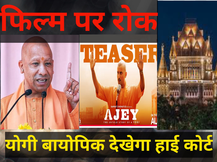 WebMorcha Web Morcha योगी पर बनी फिल्म की रिलीज़