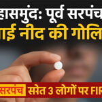 महासमुंद: पूर्व सरपंच