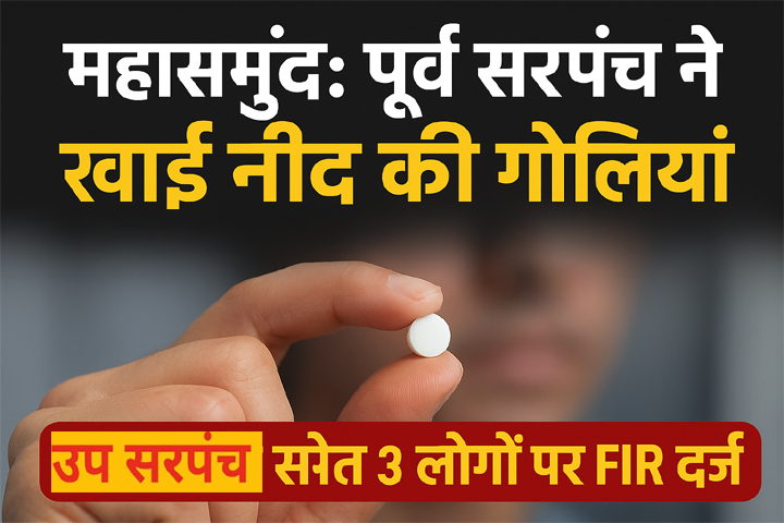 महासमुंद: पूर्व सरपंच