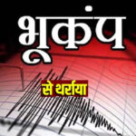 WebMorcha Web Morcha आधी रात भूकंप से थर्राया उत्तरी भारत