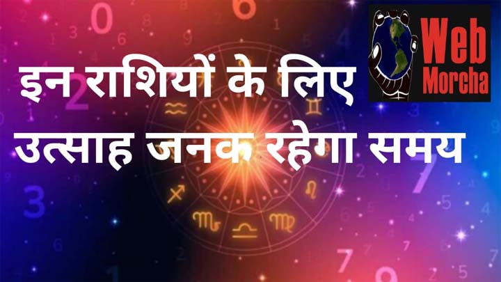 WebMorcha Web Morcha आज का राशिफल