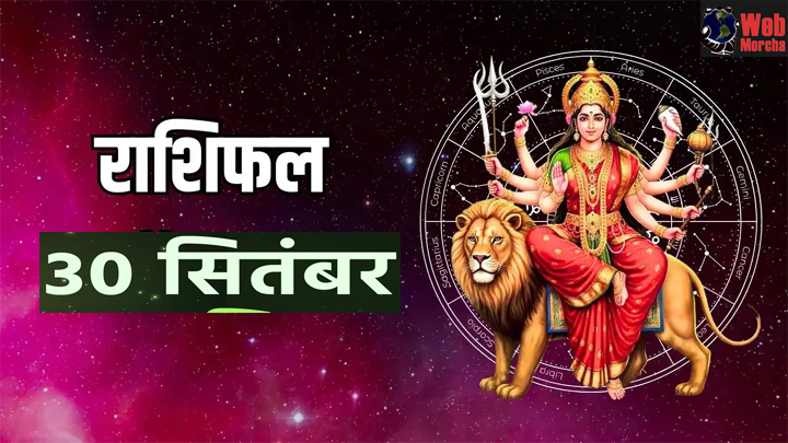 WebMorcha Web Morcha आज का राशिफल 30 सितंबर 2025