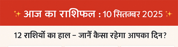 आज 10 सितंबर इन राशियों के लिए बेहद खास, जानें राशिफल Web Morcha आज का राशिफल