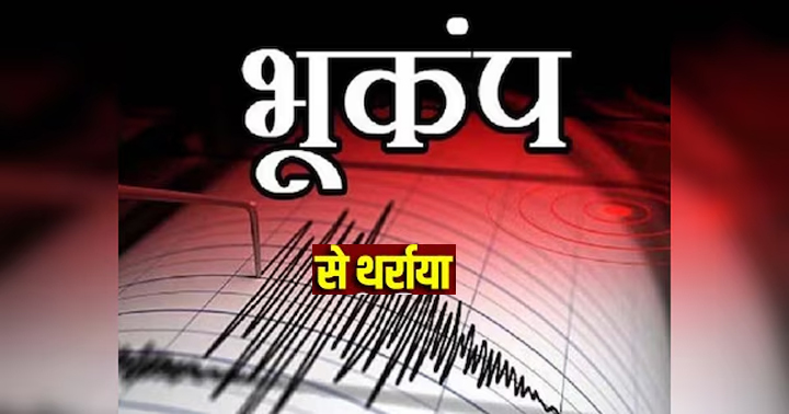 WebMorcha Web Morcha आधी रात भूकंप से थर्राया उत्तरी भारत
