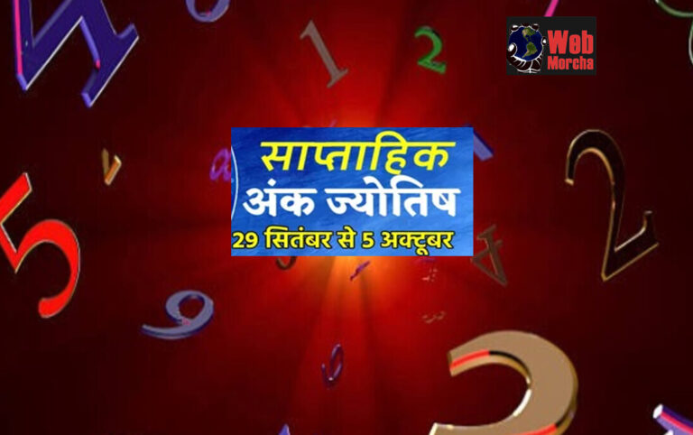 WebMorcha Web Morcha अंक ज्योतिष Ank Jyotish