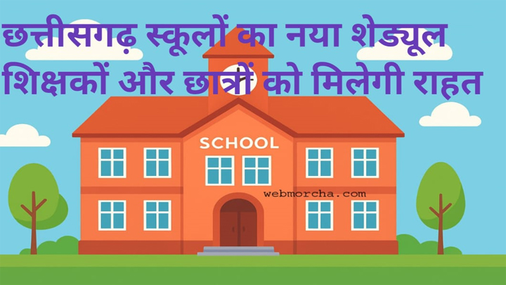 WebMorcha Web Morcha स्कूल टाइमिंग