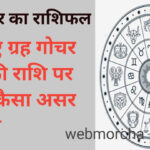 WebMorcha Web Morcha आज का राशिफल 3 सितम्बर 2025