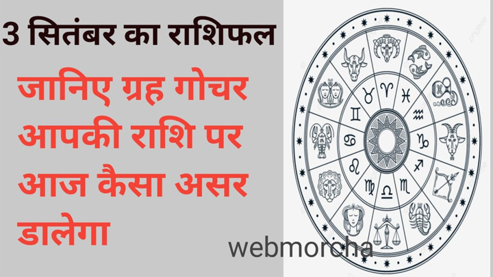WebMorcha Web Morcha आज का राशिफल 3 सितम्बर 2025