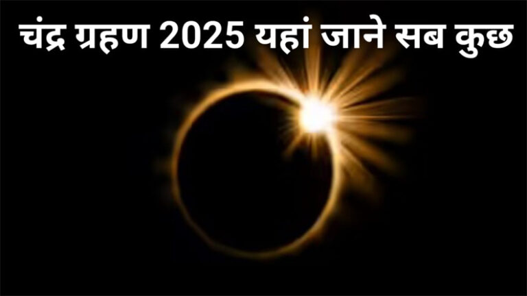 WebMorcha Web Morcha चंद्र ग्रहण 2025