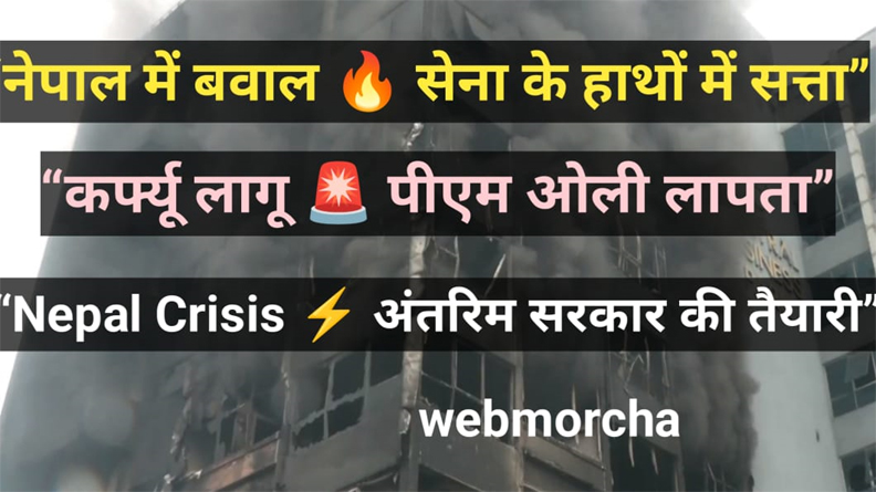 WebMorcha Web Morcha Nepal Government Crisis