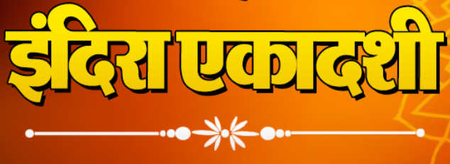 इंदिरा एकादशी 2025 : 16 या 17 सितंबर? जानें सही तारीख, पूजा मुहूर्त और महत्व Web Morcha Indira Ekadashi 2025