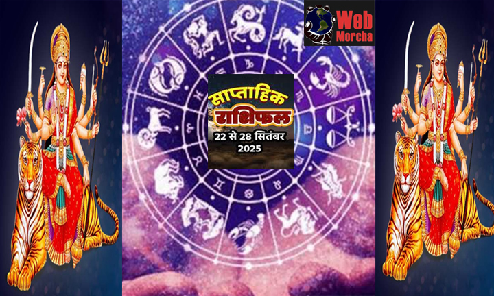 WebMorcha Web Morcha साप्ताहिक राशिफल 22 सितम्बर से 28 सितम्बर 2025: माता रानी