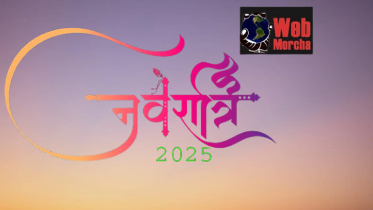 WebMorcha Web Morcha Shardiya Navratri 2025: आज 22 सितंबर 2025