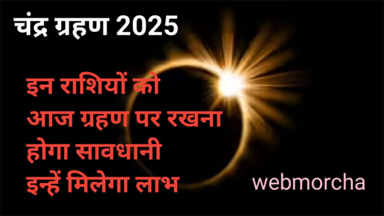 WebMorcha Web Morcha आज ग्रहण