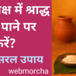 WebMorcha Web Morcha पितृपक्ष