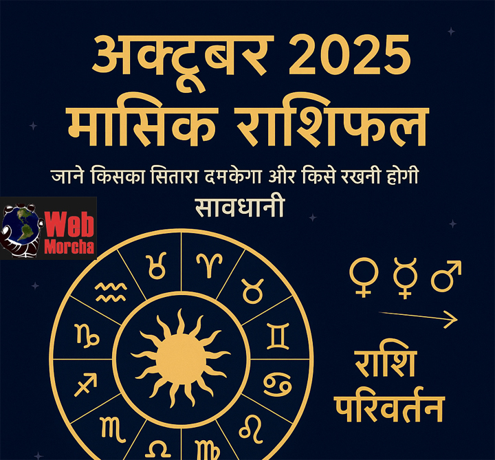 WebMorcha Web Morcha October 2025 Horoscope: This October will be special for them, they will get luck