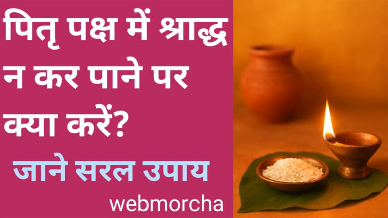 WebMorcha Web Morcha पितृपक्ष